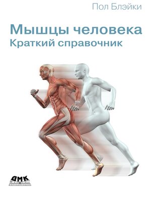 cover image of Мышцы человека. Краткий справочник